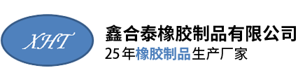 深圳(zhen)市鑫(xin)合泰(tai)橡膠(jiao)制品(pin)有限(xian)公司(si)